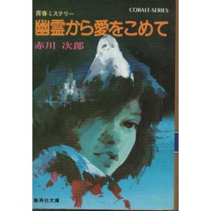 古本）赤い靴探偵団―恋人の謎 田中雅美 集英社 TA0410 19870715発行