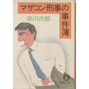 古本）未亡人の寝室 赤松光夫 徳間書店 AA0439 19921015 発行 : 古書