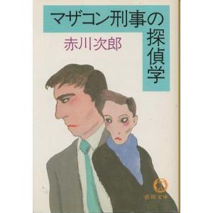 古本）未亡人の寝室 赤松光夫 徳間書店 AA0439 19921015 発行 : 古書