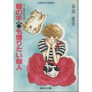 古本）赤い靴探偵団―恋人の謎 田中雅美 集英社 TA0410 19870715発行