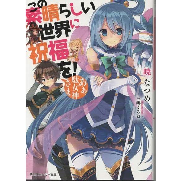 （古本）この素晴らしい世界に祝福を! あぁ、駄女神さま 暁なつめ KADOKAWA AA0535 2...