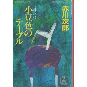 古本）小豆色のテーブル 赤川次郎 光文社 AA0554 19970920発行 : 古書 