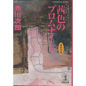 古本）十三角関係 名探偵篇 山田風太郎ミステリー傑作選〈2〉 山田風