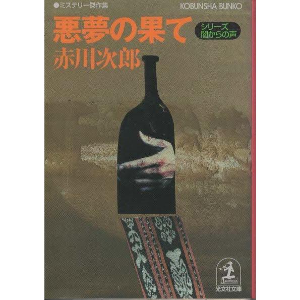 （古本）悪夢の果て シリーズ・闇からの声 赤川次郎 光文社 AA0558 20060720発行