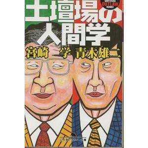 （古本）土壇場の人間学 青木雄二、宮崎学 幻冬舎 AA0591 19990825発行｜aizuno