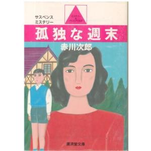 古本）宝島殺人事件 斎藤栄 廣済堂出版 SA0064 19941001発行