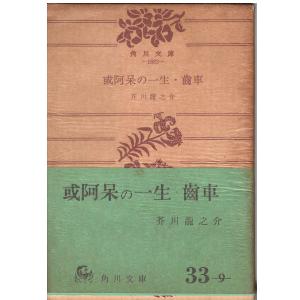 （古本）或阿呆の一生・歯車 芥川龍之介 角川書店 AA0619 19580225発行｜aizuno