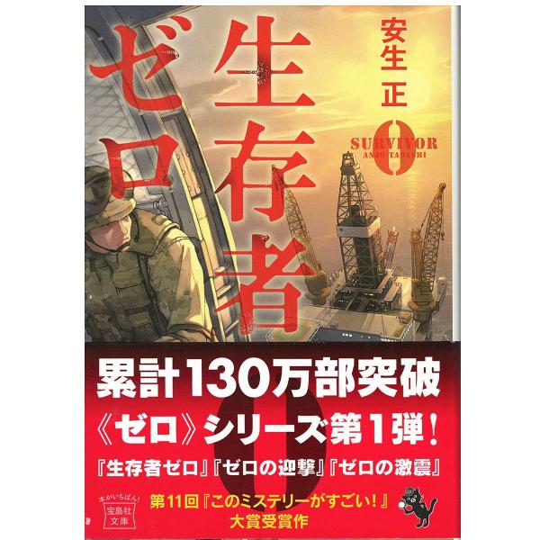 （古本）生存者ゼロ 安生正 宝島社 AA0641 20140220発行