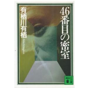 （古本）46番目の密室 有栖川有栖 講談社 AA0718 19950315発行