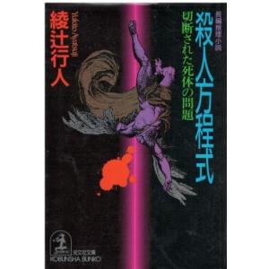 （古本）殺人方程式―切断された死体の問題 綾辻行人 光文社 AA0736 19940220発行