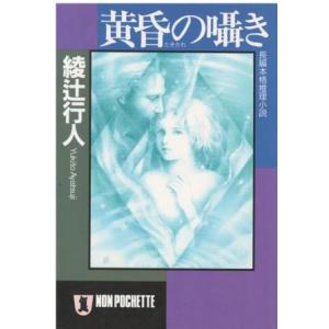 （古本）黄昏の囁き 綾辻行人 祥伝社 AA0739 19960720発行