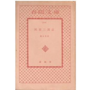 古本)坊っちゃん・草枕 夏目漱石 春陽堂書店 NA0273 19650220 古本)坊っちゃん・草枕 夏目漱石 春陽堂書店 NA0273 19650220