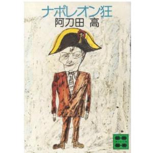 （古本）ナポレオン狂 阿刀田高 講談社 AA0799 19820715発行