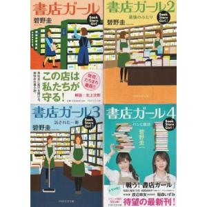 （古本）書店ガール 1-4 4冊組 碧野圭 PHP研究所 AA0925 20120329発行