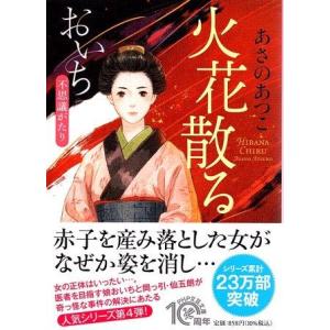 （古本）火花散る おいち不思議がたり あさのあつこ PHP研究所 AA1014 20210525発行