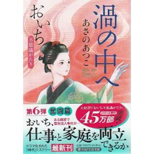 （古本）渦の中へ おいち不思議がたり あさのあつこ PHP研究所 AA1041 20250521発行