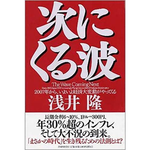 （古本）次にくる波 浅井隆 PHP研究所 AA5004 20050314発行