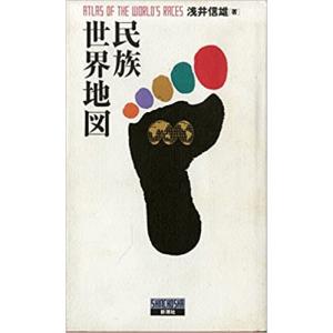 古本）宗教世界地図 石川純一 新潮社 AI5263 19930420発行 : 古書 会