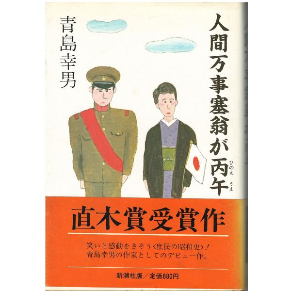 （古本）人間万事塞翁が丙午 青島幸男 新潮社 AA5028 19810415発行