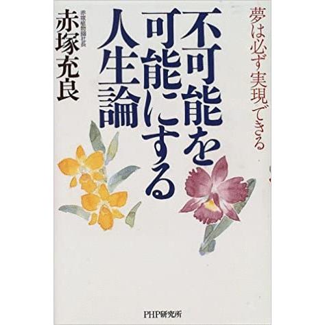 （古本）不可能を可能にする人生論 夢は必ず実現できる 赤塚充良 PHP研究所 AA5046 1996...