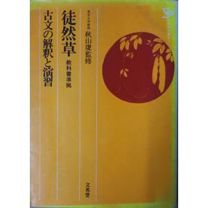 最安値に挑戦！ 古本）古文の解釈と演習 徒然草 文英堂 AA5073 19770510発行 和書