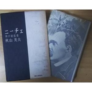 古本）ヘルメス文書 荒井献+柴田有訳 朝日出版社 F08154 19801025発行