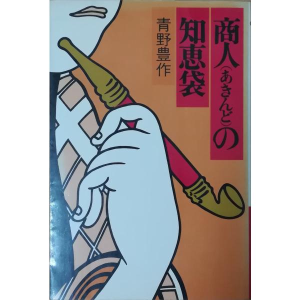 （古本）商人(あきんど)の知恵袋 青野豊作 PHP研究所 AA5133 19780228発行