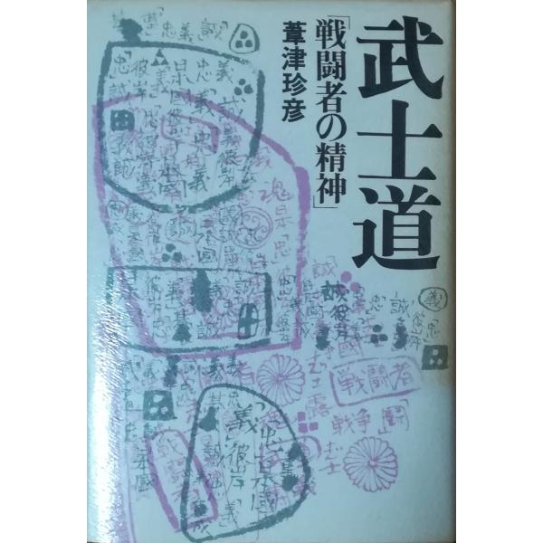 （古本）武士道 葦津珍彦 徳間書店 AA5145 19690515発行