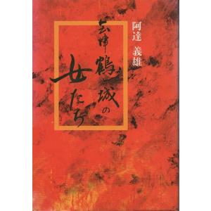 【18％OFF】 古本）会津人が書けなかった会津戦争 会津への手紙 牧野登 歴史 人文+社会