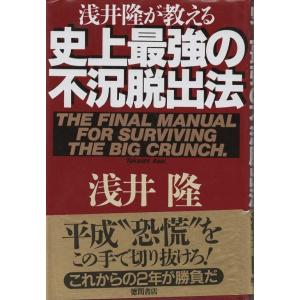 （古本）浅井隆が教える史上最強の不況脱出法 浅井隆 徳間書店 AA5222 19990131発行｜aizuno