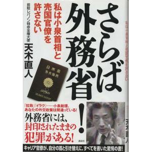 （古本）さらば外務省! 私は小泉首相と売国官僚を許さない 天木直人 講談社 AA5225 20031...