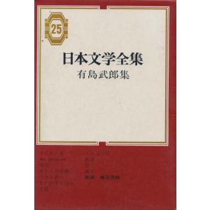 （古本）有島武郎集 日本文学全集25 有島武郎 函付き 集英社 AA5308 19680412発行｜aizuno