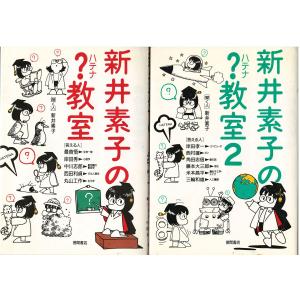 （古本）新井素子の?(ハテナ)教室 1-2 2冊組 新井素子 徳間書店 AA5341 19870930発行｜aizuno