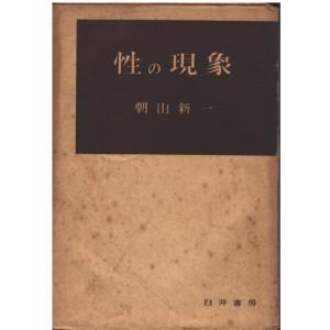 （古本）性の現象 朝山新一 臼井書房 AA5356 19480605発行