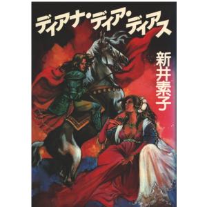 【中古】 新井素子の？（ハテナ）教室/徳間書店/新井素子 Amazon.co.jp: 新井素子の?教室 : 新井 素子: 本