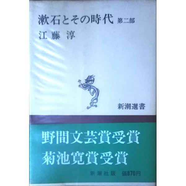 （古本）漱石とその時代 第2部 江藤淳 新潮社 AE5017 19700831発行