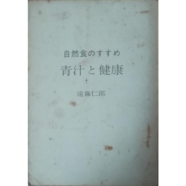 （古本）青汁と健康 遠藤仁郎 カバーなし 主婦の友社 AE5049 19830310発行
