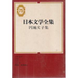 古本）日本文学全集87 名作集2 大正編 函付き 集英社 HK5481 19691225