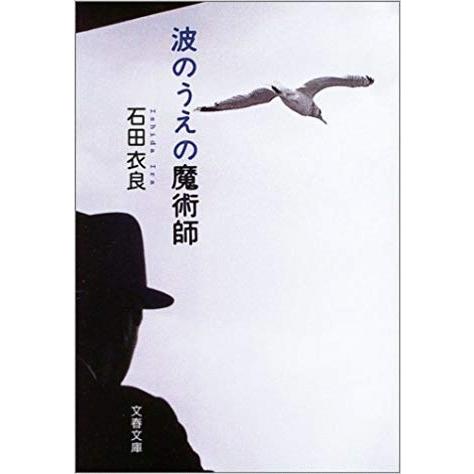 （古本）波のうえの魔術師 石川衣良 文藝春秋 AI0096 20030910発行