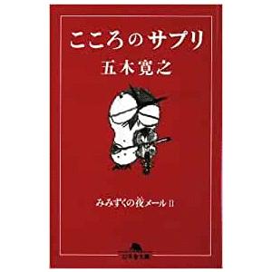 （古本）こころのサプリ 五木寛之 幻冬舎 AI0367 20080920発行｜aizuno