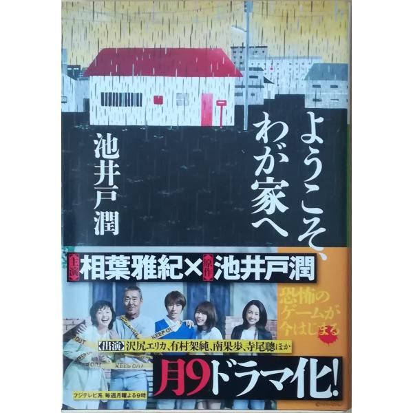 （古本）ようこそ、わが家へ 池井戸潤 小学館 AI0417 20130710発行