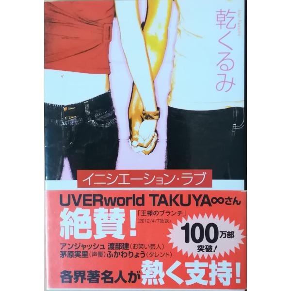 （古本）イニシエーション・ラブ 乾くるみ 文藝春秋 AI0420 20070410発行