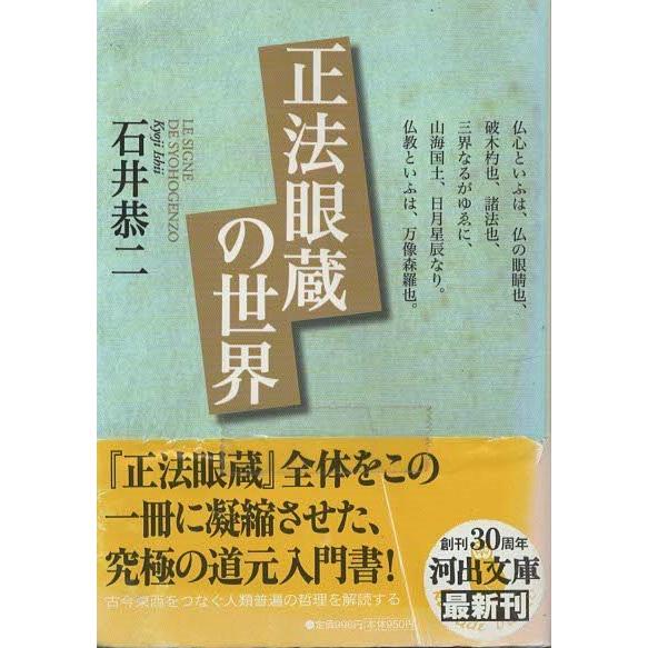 （古本）正法眼蔵の世界 石井恭二 河出書房新社 AI0460 20101020発行