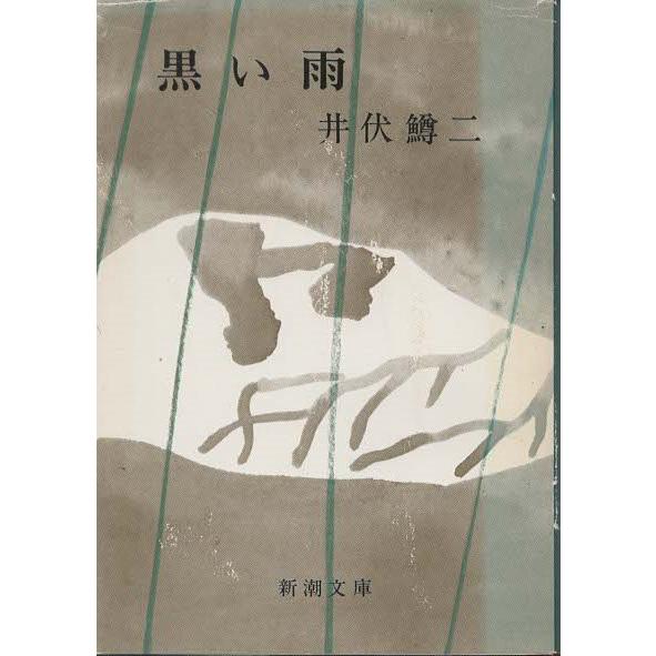 （古本）黒い雨 井伏鱒二 新潮社 AI0497 19700625発行