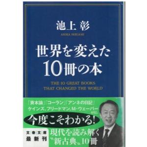 （古本）世界を変えた10冊の本 池上彰 文藝春秋 AI0532 20140210発行