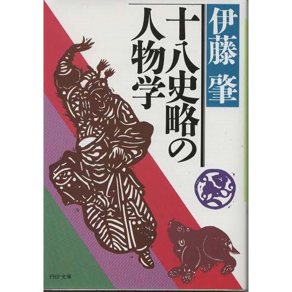 （古本）十八史略の人物学 伊藤肇 PHP研究所 AI0543 19850215発行