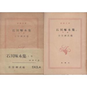 ザ・啄木 : 石川啄木詩・歌・小説全一冊 初版 : 株式会社Wit