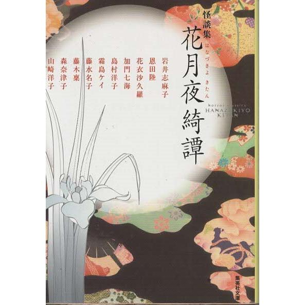 （古本）花月夜綺譚 怪談集 岩井志麻子 集英社 AI0578 20070925発行