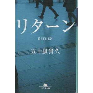 （古本）リターン 五十嵐貴久 幻冬舎 AI0585 20151105発行｜aizuno