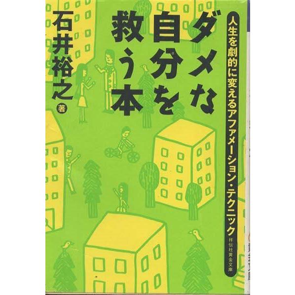 （古本）ダメな自分を救う本 人生を劇的に変えるアファメーション・テクニック 石井裕之 祥伝社 AI0...